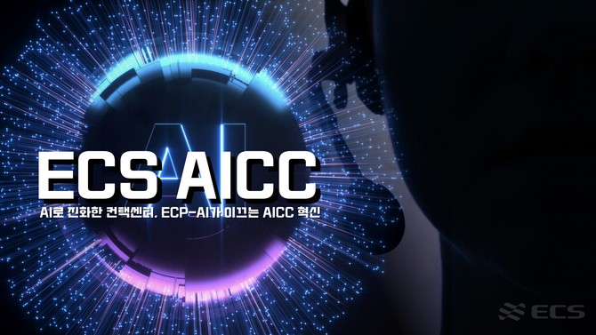 ECS텔레콤이 국내 AICC 산업의 새로운 기준을 제시하고 있다. ⓒ ECS텔레콤