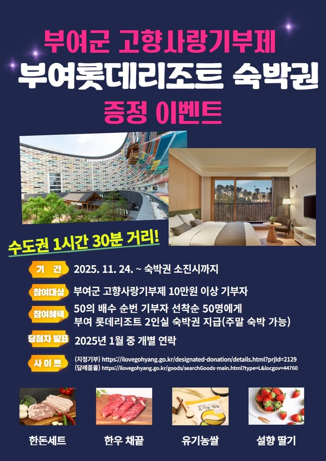 부여롯데리조트 숙박권 증정 이벤트 포스터. ⓒ 부여군