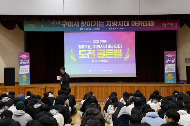 구미시는 지난 24일 형곡고등학교에서 3학년 학생을 대상으로 2025 구미시 찾아가는 지방시대 아카데미를 진행했다. ⓒ 구미시