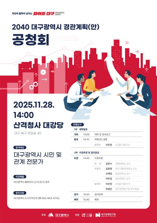 2040 대구시 경관계획(안) 안내 포스터. ⓒ 대구시