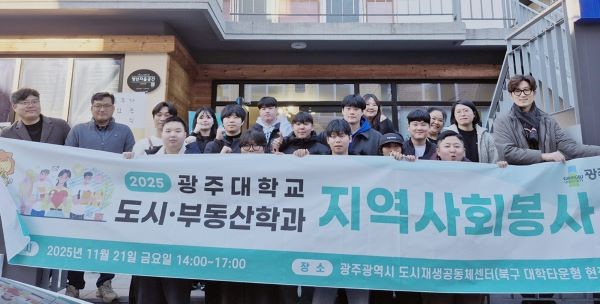 광주대학교(총장 김동진) 도시부동산학과는 지난 21일 광주광역시 도시재생사업 추진현황과 연계해 지역사회와 함께하는 실천형 도시재생 봉사활동을 진행했다. ⓒ 광주대학교