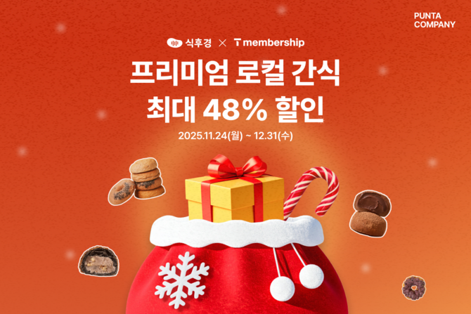 푼타컴퍼니가 연말 시즌을 맞아 SK텔레콤과 T멤버십 고객 대상 특별 할인 프로모션을 진행한다. © 푼타컴퍼니