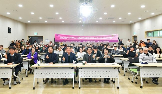 지난 24일 임당유적전시관에서 '배움, 삶을 바꾸다-함께 성장하는 장애인 평생학습'이라는 주제로 2025년 경산시 장애인 평생학습 도시 성과공유회를 개최했다. ⓒ 경산시
