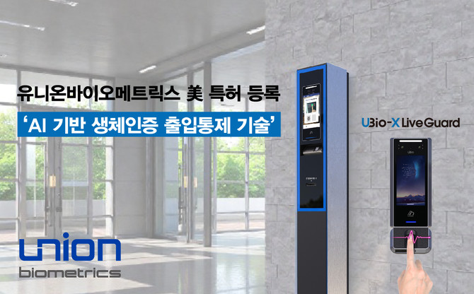 유니온바이오메트릭스 미국 특허 등록 기술 적용 출입통제 장비 이미지. ⓒ 유니온바이오메트릭스