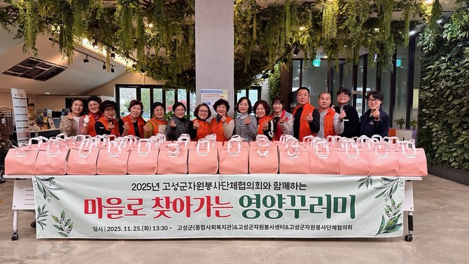 고성군종합사회복지관이 고성군자원봉사단체협의회와 함께 고성군 거주 취약계층 어르신들의 건강한 식생활 지원을 위해 '마을로 찾아가는 영양꾸러미 지원 사업'을 실시하고 있다. ⓒ 고성군