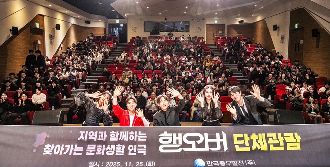 연극 ꞌ행오버ꞌ 배우들과 관객들이 단체관람을 마치고 다함께 기념촬영을 하고 있다. ⓒ 중부발전