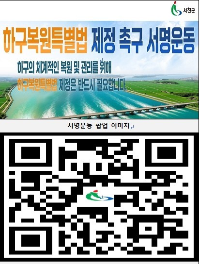 ꞌ하구복원특별법 제정 촉구 서명운동ꞌ 전개(QR). ⓒ 서천군