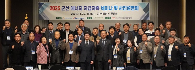 지난 25일 전북 군산 에이본호텔에서 2025 군산 에너지 자급자족 세미나 및 사업설명회를 개최 후 기념촬영을 하고 있다. ⓒ 서부발전