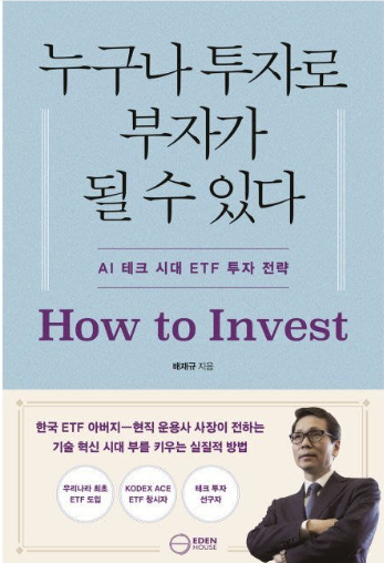 배 대표의 30년간 시장 경험을 담은 저서 '누구나 투자로 부자가 될 수 있다'. ⓒ 한국투자신탁운용