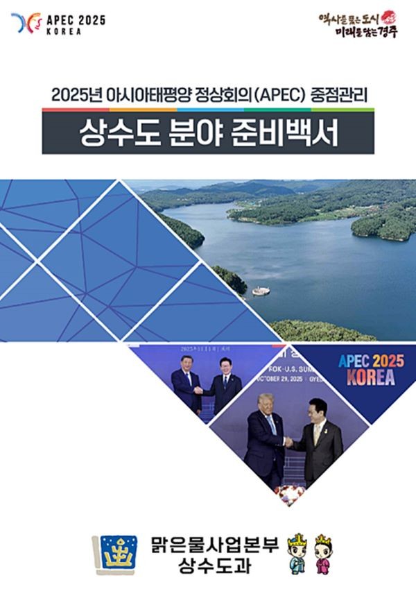 2025 APEC 상수도분야 준비백서 표지. ⓒ 경주시