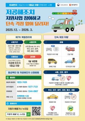 광주시 배출가스 5등급 차량 운행 제한 안내 포스터. ⓒ 광주광역시