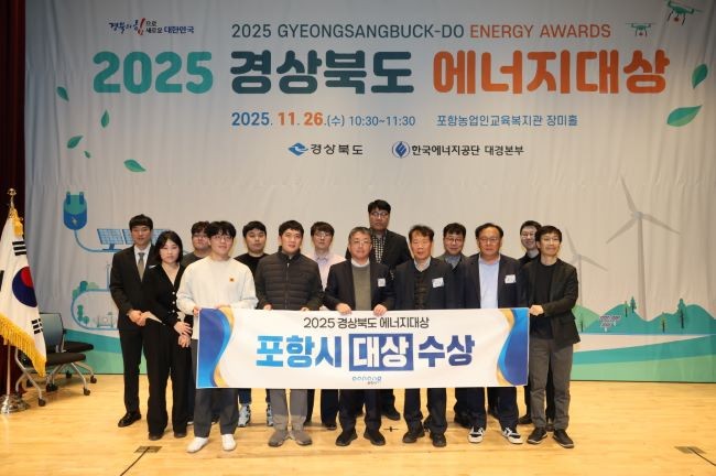 포항시는 26일 경상북도 주최, 한국에너지공단 대구경북지역본부가 주관한 '2025년 경상북도 에너지대상'에서 시군부문 '대상'을 수상했다. ⓒ 포항시