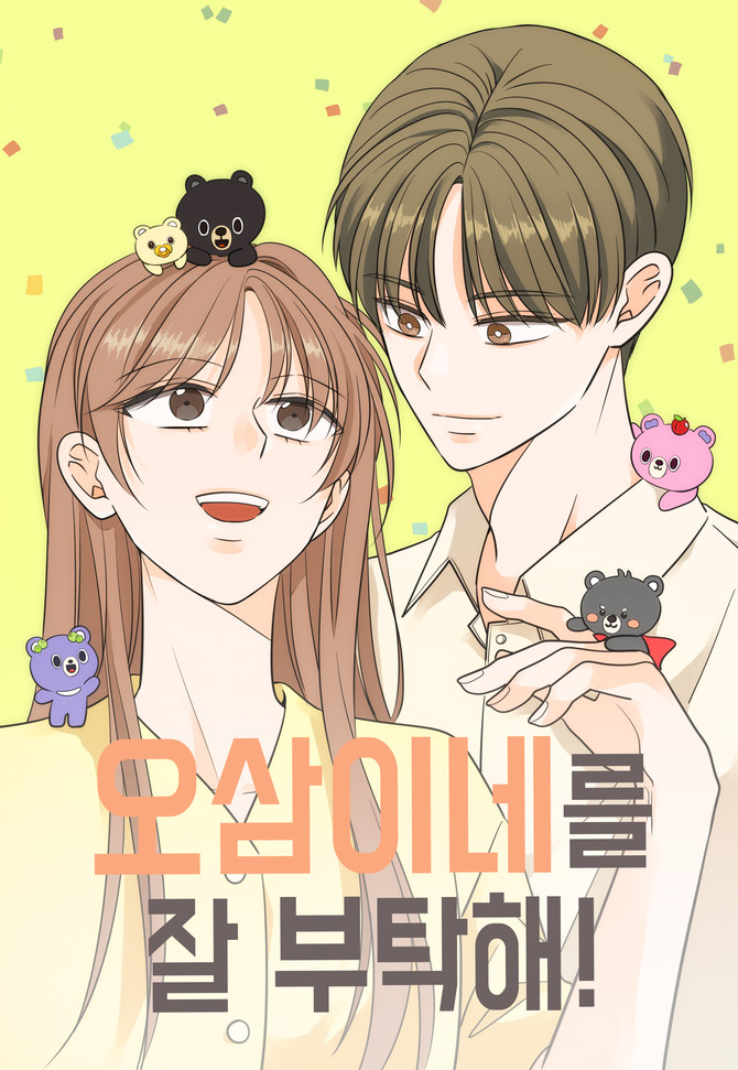 오삼이네를 잘 부탁해 웹툰. ⓒ 프라임경제