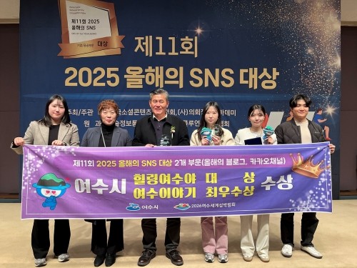 '제11회 2025 올해의 SNS' 시상식에서 '블로그 부문 대상'과 '카카오채널 부문 최우수상'을 수상했다. ⓒ 여수시