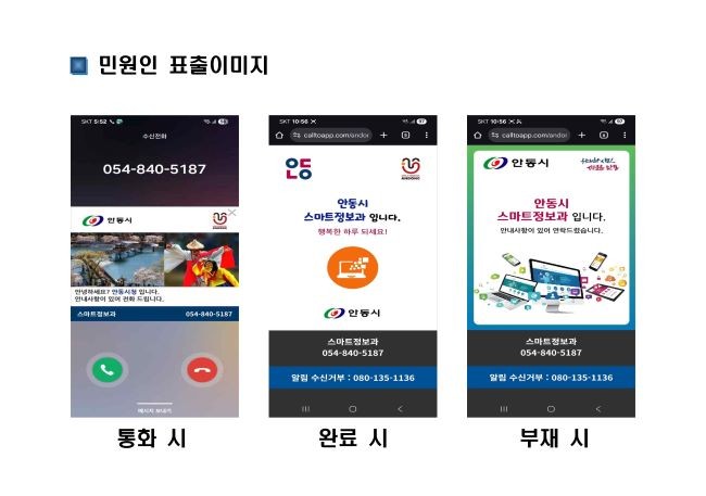 안동시는 행정전화로 민원인에게 전화할 때 민원인 스마트폰 화면에 시청 이미지와 함께 부서명과 전화번호를 표시해 주는 '스마트레터링 서비스'를 12월1일부터 전면 시행한다. ⓒ 안동시