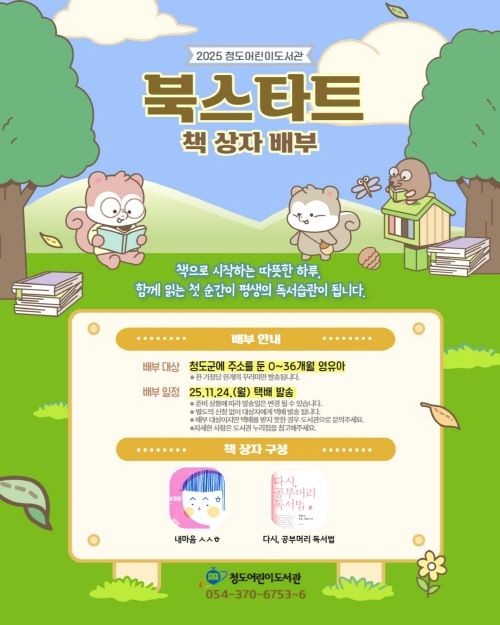 청도어린이도서관 북스타트 책 상자 배부 안내 포스터. ⓒ 청도군