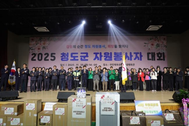 지난 25일 청도국민체육센터 실내체육관에서 청도군자원봉사센터 주관으로 자원봉사자와 내빈 등 600명이 참석한 가운데 '2025 청도군 자원봉사자 대회'를 개최했다. ⓒ 청도군