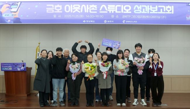 지난 25일 경북테크노파크 그린기업지원센터에서 2025년 금호이웃사촌마을 조성사업의 일환인 '미디어 교육 운영 사업' 성과보고회를 개최했다. ⓒ 경북테크노파크