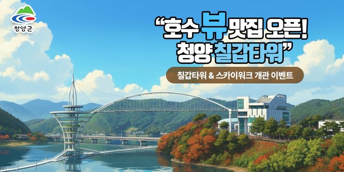 칠갑타워 개관 기념 이벤트 포스터. ⓒ 청양군