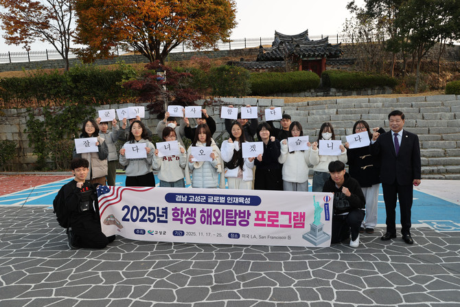 이상근 군수(오른쪽)가 '2025년 고성군 글로벌 인재육성 학생 해외탐방 프로그램' 9일간의 일정을 성공적으로 마친 학생들과 기념촬영을 하고 있다. ⓒ 고성군