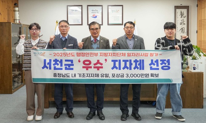 행정안전부가 실시한 2025년 상반기 지방자치단체 일자리사업 평가에서 '우수' 지자체로 선정 후 김기웅 군수와 함께 기념촬영을 하고 있다. ⓒ 서천군