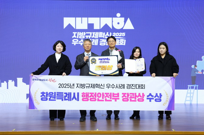 창원시가 세종컨벤션센터 국제회의장에서 열린 '2025년 지방규제혁신 우수사례 경진대회'에서 행정안전부 장관상(장려상)을 수상하고 기념촬영을 하고 있다. ⓒ 창원시