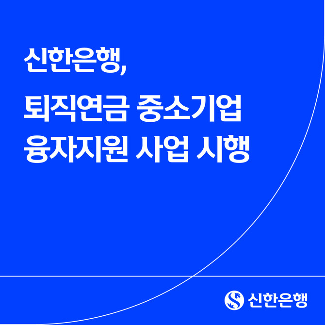 신한은행이 27일 고용노동부·신용보증기금과 중소기업의 퇴직연금 도입 부담을 완화하기 위한 '중소기업 퇴직연금 융자지원 사업'을 시행한다. © 신한은행