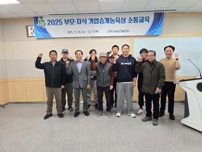 성주군 농업기술센터는 지난 26일 지역 농업의 지속 가능한 발전을 위한 '부모자식 가업승계농육성 소통교육' 개강식을 개최했다. ⓒ 성주군