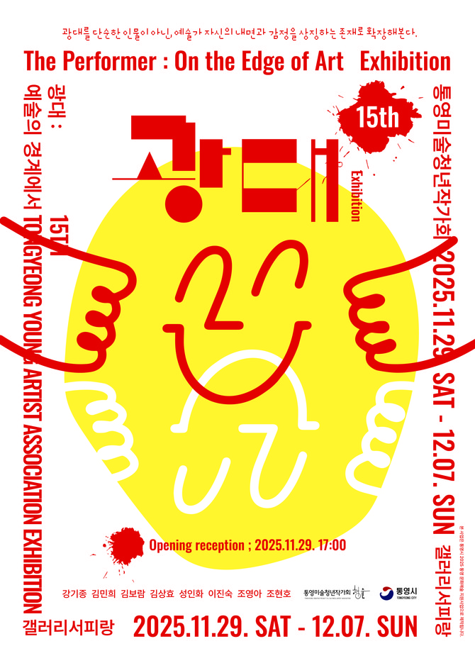 통영미술청년작가회가 주최·주관하고 갤러리 서피랑에서 개최되는 '제15회 통영미술청년작가회 정기 전시회' 홍보 포스터. ⓒ 통영시