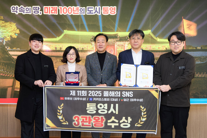 통영시가 한국프레스센터에서 열린 '제11회 2025 올해의 SNS' 시상식에서 카카오스토리 부문 대상, 유튜브와 당근 부문 최우수상을 수상하며 올해의 SNS 3관왕을 달성하고 기념촬영을 하고 있다. ⓒ 통영시