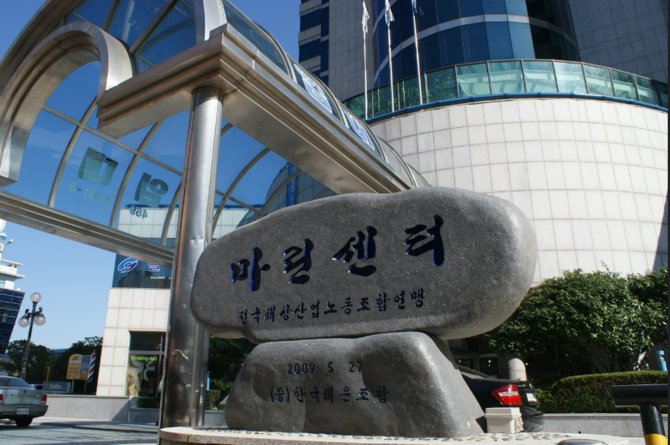 전국해상선원노동조합연맹. ⓒ 선원노련