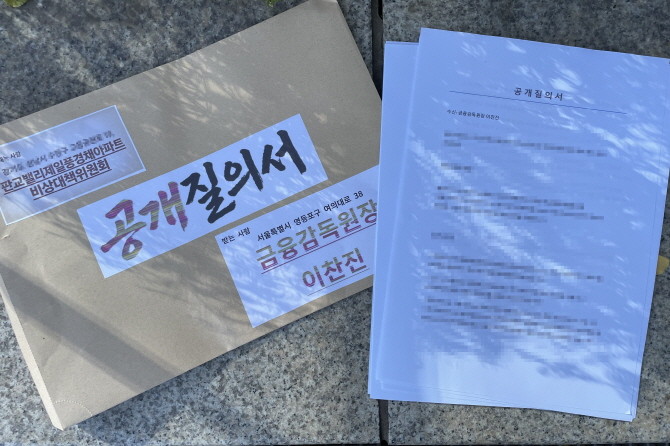 임차인들이 금융감독원에 제출할 질의서. = 박선린 기자