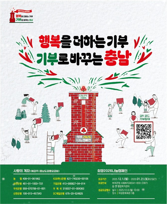 '희망 2026 나눔 캠페인' 이미지. ⓒ 부여군