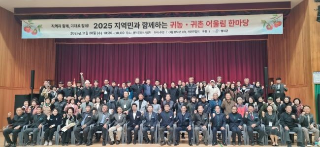 지난 26일 귀농귀촌인의 안정적인 정착을 돕고 주민과의 화합을 도모하기 위해 '2025년 영덕군 귀농귀촌인 어울림한마당'을 개최했다. ⓒ 영덕군