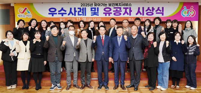 28일 시청 중회의실에서 '2025년 찾아가는 보건복지 서비스 우수사례' 시상식을 개최 후 기념촬영을 하고 있다. ⓒ 서산시