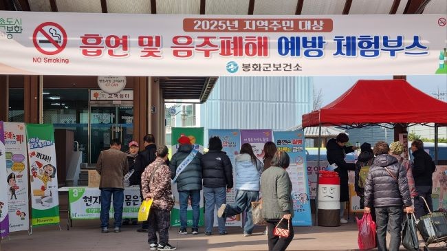 봉화군보건소는 지역주민 및 방문객을 대상으로 흡연·음주 폐해 예방 체험부스를 운영했다. ⓒ 봉화군