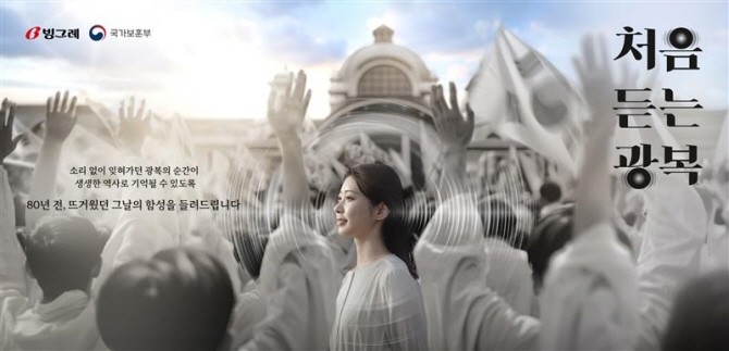 이노션은 국내 최고 권위의 광고제인 '2025 대한민국광고대상'에서 대상을 8개나 차지해 이 상이 생긴 이래 한해 최다 대상 수상 회사로 기록됐다고 밝혔다. 빙그레 '처음 듣는 광복' 캠페인. ⓒ 이노션