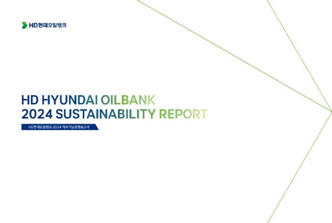 HD현대오일뱅크 2024 지속가능경영보고서. ⓒ HD현대오일뱅크