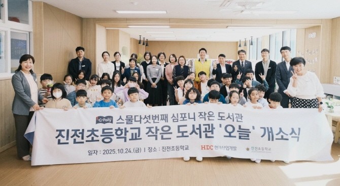 HDC현대산업개발은 경상남도 창원시 마산합포구 진전면에 있는 진전초등학교에서 심포니 작은도서관 25호점의 개소식을 개최했다. © HDC현대산업개발