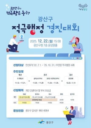광산구 적극행정 경진대회 포스터. ⓒ 광산구