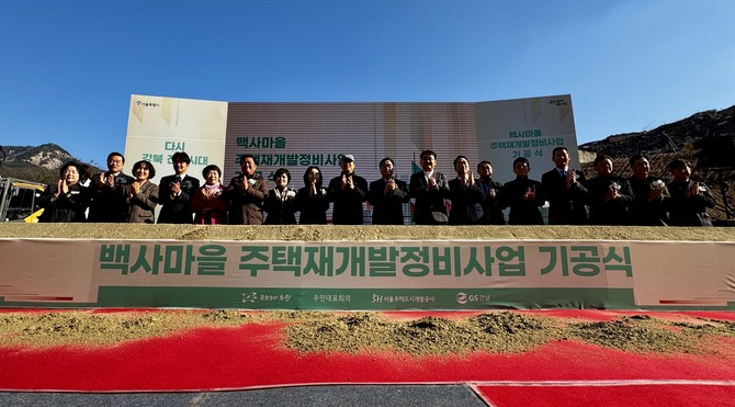 1일 서울시가 백사마을 주택 재개발 사업 기공식을 열고 단지 조성 사업을 공식화했다. = 김주환 기자