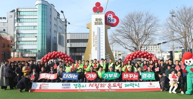경주시는 1일 오전 경주문화관 1918광장에서 '행복을 더하는 기부, 기부로 바꾸는 경주'를 슬로건으로 사랑의 온도탑 제막식을 열고 '희망2026 나눔캠페인'을 시작했다. ⓒ 경주시