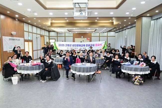 지난 1일 덕곡면 예마을에서 2025년 성인문해 한글교실 3년과정 마무리 행사를 성황리에 개최했다. ⓒ 고령군