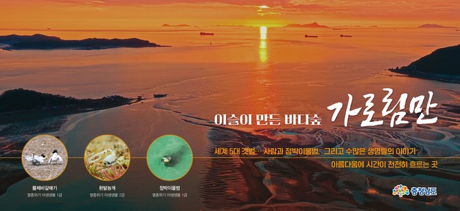 가로림만 '제1호 국가해양생태공원' 지정 이미지. ⓒ 충남도