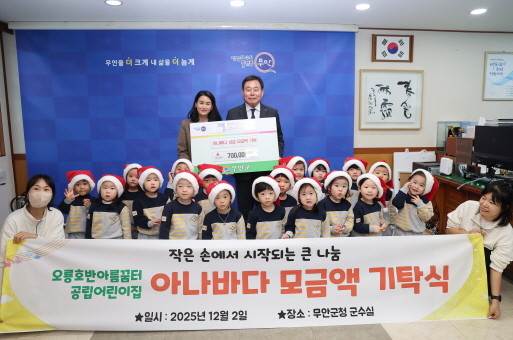 오룡호반아름꿈터공립어린이집 아나바다 모금액 기탁식 ⓒ무안군