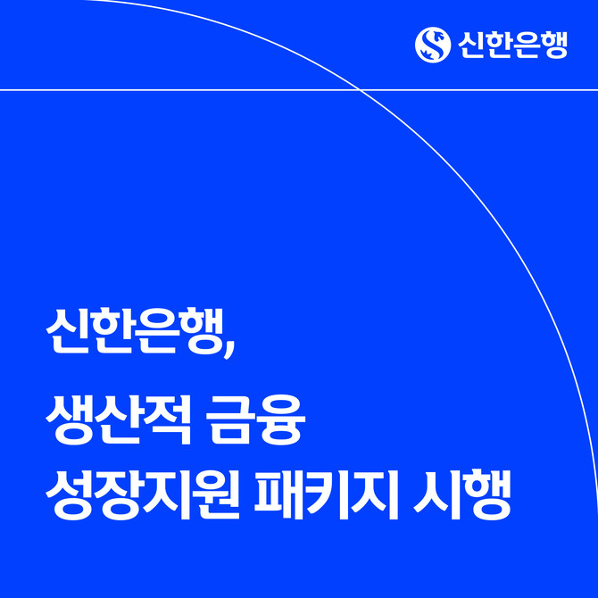 신한은행이 초혁신경제·국가핵심산업·제조업 등을 대상으로 한 '생산적 금융 성장지원 패키지'를 실시한다고 3일 밝혔다. © 신한은행