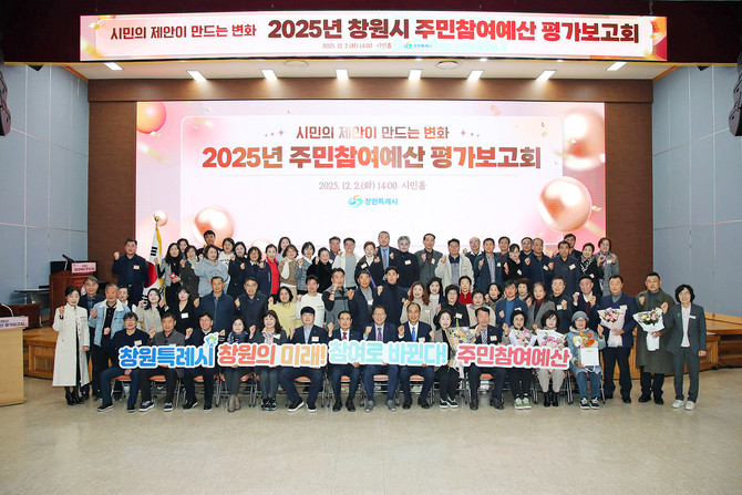 창원시가 시청 시민홀에서 주민참여예산위원 등 약 100여명이 참석한 가운데 '2025년 주민참여예산 평가보고회'를 개최하고 기념촬영을 하고 있다. ⓒ 창원시