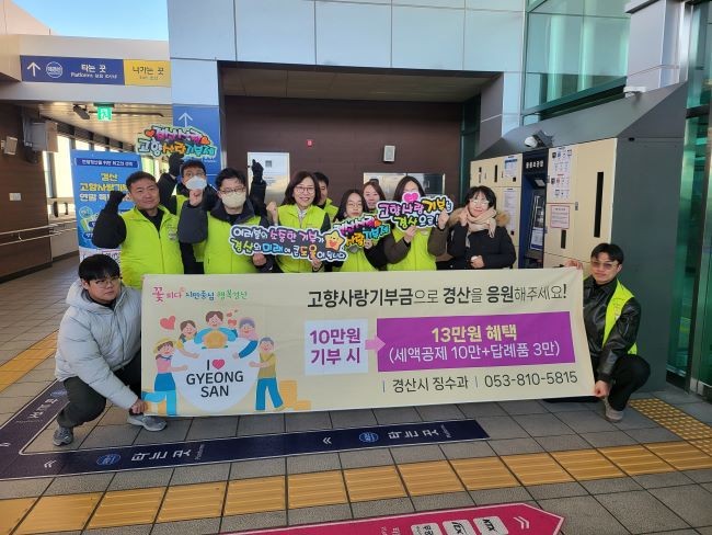 경산시는 3일 경산역에서 고향사랑기부제 연말 홍보 캠페인을 실시했다. ⓒ 경산시