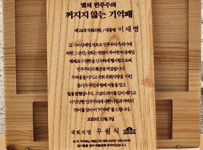 '빛의 민주주의, 꺼지지 않는 기억패'는 12.3 비상계엄 당시 계엄군에 의해 파손된 국회 집기들을 재활용해 제작됐다. = 김경태 기자
