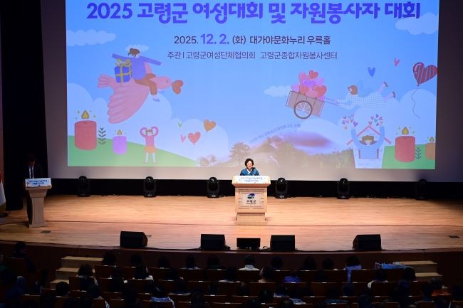 난 2일 대가야문화누리 우륵홀에서 진행된 2025 고령군 여성대회 및 자원봉사자대회 모습. ⓒ 고령군